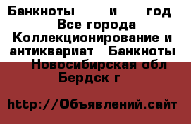    Банкноты 1898  и 1918 год. - Все города Коллекционирование и антиквариат » Банкноты   . Новосибирская обл.,Бердск г.